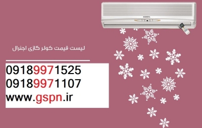 نمایندگی کولرگازی (ارسال به سراسر ایران) - Coolerair.ir | کولر ایر | بروز رسانی چهارشنبه, 09 مرداد 1404