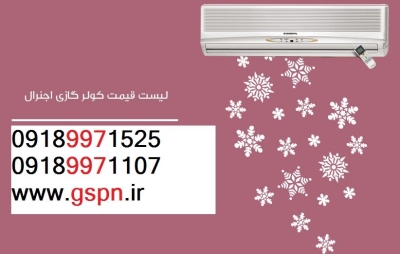 نمایندگی کولرگازی (ارسال به سراسر ایران) - Coolerair.ir | کولر ایر | بروز رسانی پنج شنبه, 20 ارديبهشت 1403